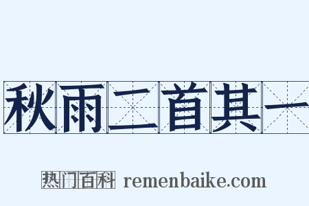 秋雨二首其一是什么意思的图片